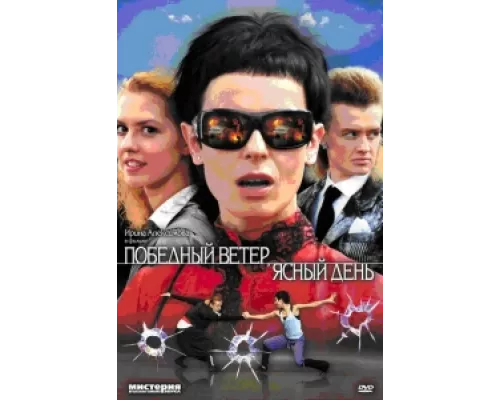 Победный ветер, ясный день сериал смотреть Победный ветер, ясный день сериал смотреть