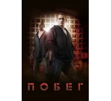 Побег ( 2005)