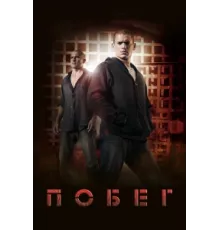 Побег ( 2005)