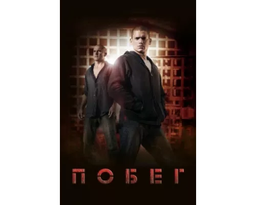 Побег сериал смотреть Побег сериал смотреть