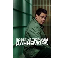 Побег из тюрьмы Даннемора ( 2018)