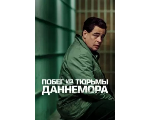 Побег из тюрьмы Даннемора сериал смотреть Побег из тюрьмы Даннемора сериал смотреть