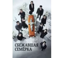 Побег семерых ( 2023)