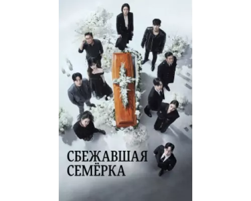 Побег семерых  сериал смотреть
