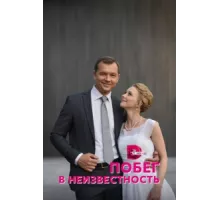 Побег в неизвестность ( 2022)