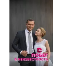 Побег в неизвестность ( 2022)