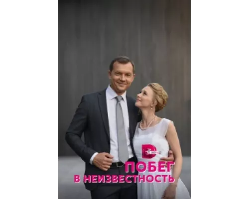 Побег в неизвестность сериал смотреть Побег в неизвестность сериал смотреть