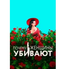 Почему женщины убивают ( 2019)