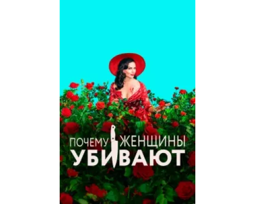Почему женщины убивают  сериал смотреть