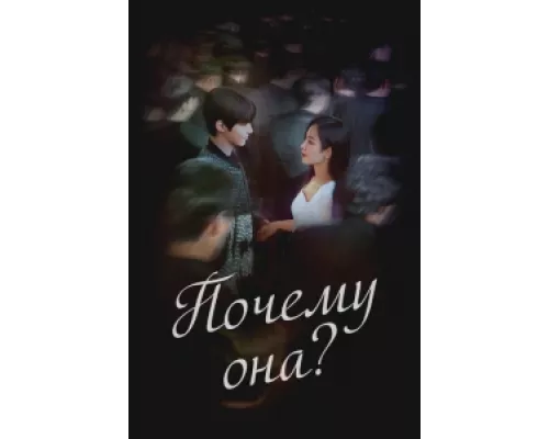 Почему она?  сериал смотреть