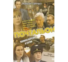 Почтальон ( 2008)