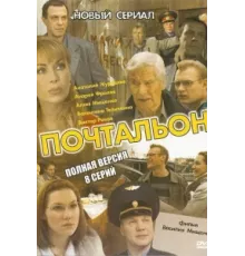 Почтальон ( 2008)