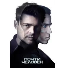 Почти человек ( 2013)