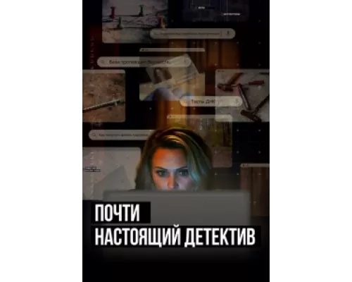 Почти настоящий детектив сериал смотреть Почти настоящий детектив сериал смотреть