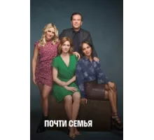 Почти семья ( 2019)