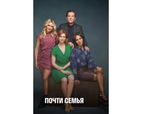Почти семья сериал смотреть Почти семья сериал смотреть