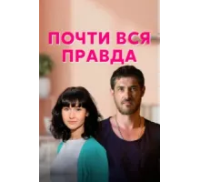 Почти вся правда ( 2020)