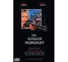 Под Большой Медведицей ( 2006)