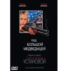 Под Большой Медведицей ( 2006)