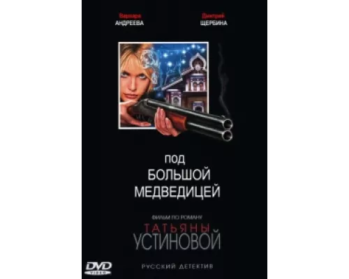 Под Большой Медведицей сериал смотреть Под Большой Медведицей сериал смотреть