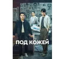 Под кожей ( 2022)