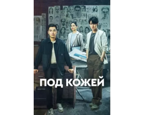 Под кожей сериал смотреть Под кожей сериал смотреть