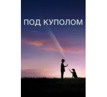 Под куполом ( 2013)