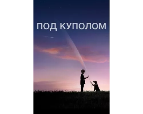 Под куполом сериал смотреть Под куполом сериал смотреть