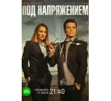 Под напряжением ( 2017)