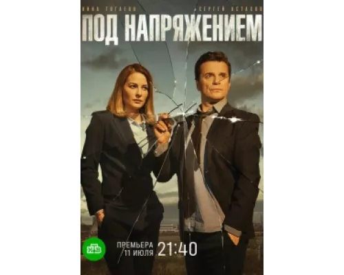Под напряжением сериал смотреть Под напряжением сериал смотреть