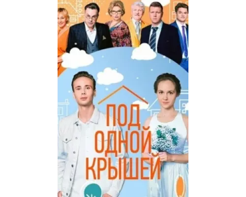 Под одной крышей сериал смотреть Под одной крышей сериал смотреть
