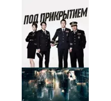Под прикрытием ( 2015)