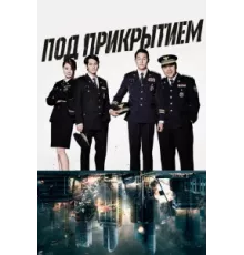 Под прикрытием ( 2015)