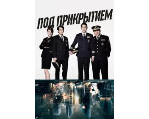 Под прикрытием  сериал смотреть