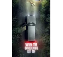 Под уличными фонарями ( 2020)