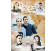 Подари мне жизнь ( 2017)