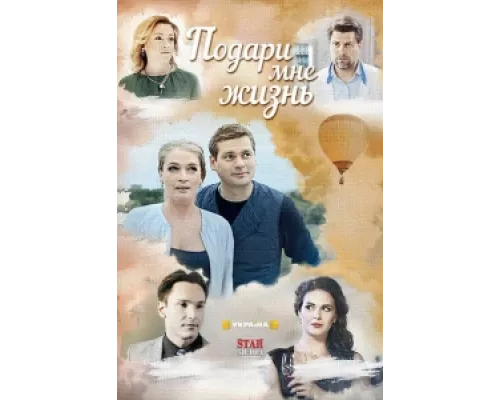 Подари мне жизнь сериал смотреть Подари мне жизнь сериал смотреть
