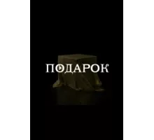 Подарок ( 2020)
