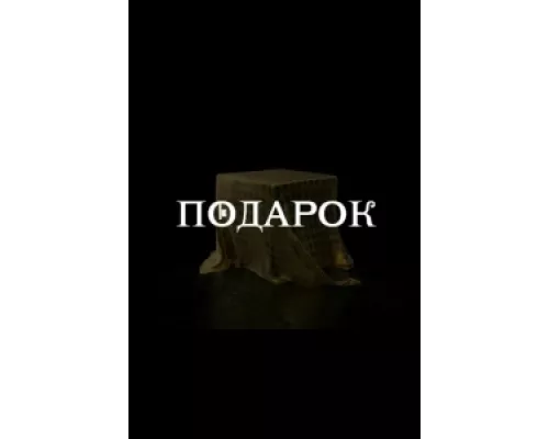 Подарок  сериал смотреть