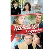 Подарок судьбы ( 2010)
