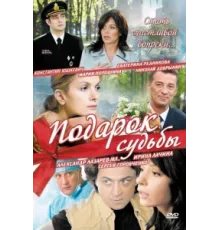 Подарок судьбы ( 2010)