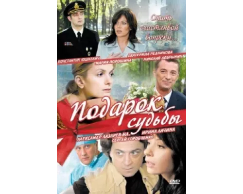 Подарок судьбы сериал смотреть Подарок судьбы сериал смотреть