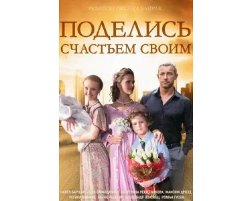 Поделись счастьем своим  сериал смотреть