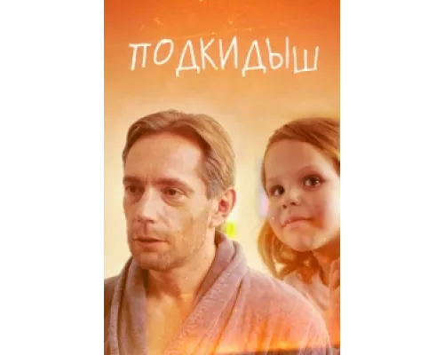 Подкидыш сериал смотреть Подкидыш сериал смотреть
