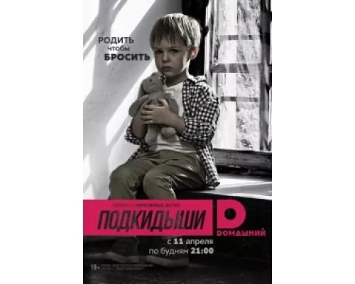 Подкидыши  сериал смотреть