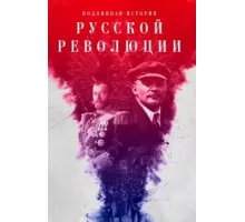 Подлинная история Русской революции ( 2017)