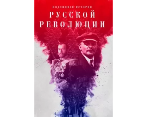 Подлинная история Русской революции сериал смотреть Подлинная история Русской революции сериал смотреть