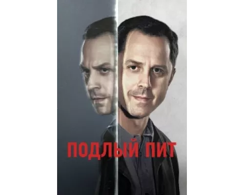 Подлый Пит сериал смотреть Подлый Пит сериал смотреть