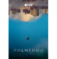 Подменыш ( 2023)