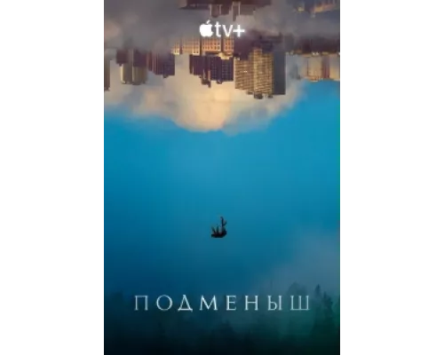 Подменыш сериал смотреть Подменыш сериал смотреть